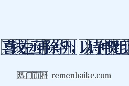 喜钱左丞再除华州，以诗伸贺组词是什么意思的图片